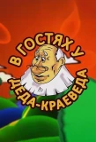 Poster for В гостях у деда-краеведа