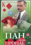 Poster for Пан или пропал
