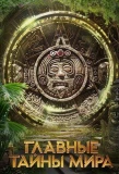 Poster for Главные тайны мира