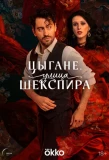 Poster for Улица Шекспира