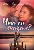 Poster for Что он сказал?