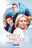 Poster for Круги на воде
