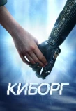 Poster for Киборг
