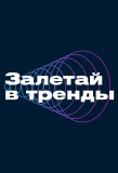Poster for Залетай в тренды