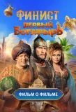 Poster for Финист. Первый богатырь. Фильм о фильме