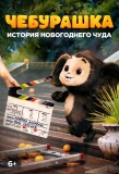 Poster for Чебурашка. История новогоднего чуда