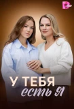 Poster for У тебя есть я