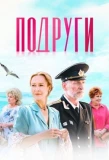 Poster for Подруги