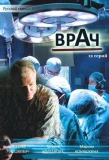 Poster for Врач