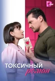 Poster for Токсичный роман