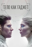 Poster for Тело как гаджет