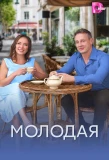 Poster for Молодая
