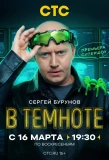 Poster for В темноте
