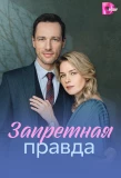 Poster for Запретная правда
