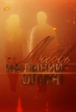Poster for Любовь на линии огня