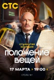 Poster for Положение вещей