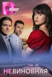 Poster for Невиновная