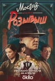 Poster for Мосгаз. Дело № 11. Розыгрыш