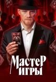 Poster for Мастер игры