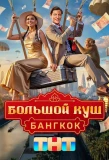 Poster for Большой куш. Бангкок