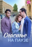 Poster for Счастье на паузе