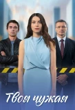 Poster for Твоя чужая