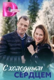 Poster for С холодным сердцем