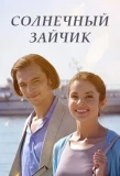 Poster for Солнечный зайчик