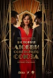 Poster for История любви Советского Союза