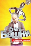 Poster for Без башни