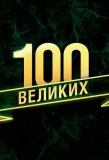 Poster for 100 великих