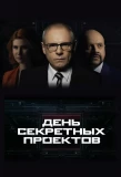 Poster for День секретных проектов