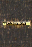 Poster for Сделка?!