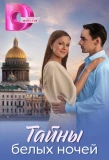 Poster for Тайны белых ночей