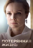 Poster for Потерянная жизнь
