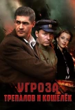 Poster for УГРОза: Трепалов и Кошелек