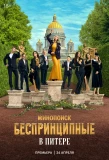 Poster for Беспринципные в Питере