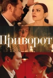 Poster for Приворот