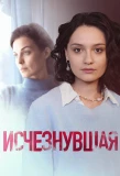Poster for Исчезнувшая