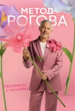 Poster for Метод Рогова