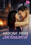 Poster for Назови меня любимой