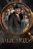 Poster for Злые люди