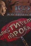 Poster for Блюстители порока