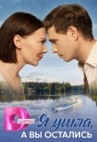 Poster for Я ушла, а вы остались
