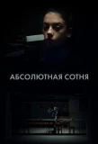 Poster for Абсолютная сотня