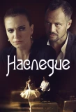 Poster for Наследие