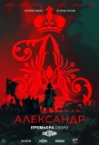 Poster for Александр I