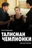 Poster for Талисман чемпионки