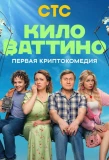 Poster for Киловаттино