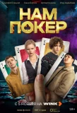 Poster for Нам покер